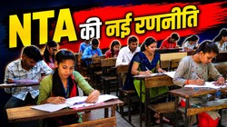 NEET-UG 2026 पेपर लीक के बाद बड़े बदलाव करने जा रहा NTA, एक्सपर्ट्स को नहीं पता होगा किस परीक्षा के लिए तैयार कर रहे सवाल