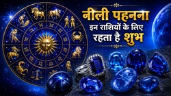 नीली इन राशियों का माना जाता है लकी स्टोन, जानिए धारण करने के नियम और लाभ