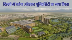 दिल्ली में बनेगा अंबेडकर यूनिवर्सिटी का नया कैंपस, रेखा गुप्ता सरकार ने दी परियोजना को मंजूरी, जानें योजना की पूरी डिटेल