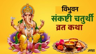 Vibhuvana Sankashti Chaturthi 2026 date, Vibhuvana Sankashti Chaturthi puja vidhi, kab hai Vibhuvana Sankashti Chaturthi 2026,Sankashti Chaturthi , Sankashti Chaturthi Vrat, Sankashti Chaturthi Vrat katha, Vibhuvana Sankashti Chaturthi Vrat Katha, vibhuvana sankashti chaturthi vrat ki katha kahani in hindi story, Vibhuvana Sankashti Chaturthi Vrat,