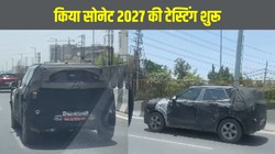 Kia Sonet 2027: नए प्लेटफॉर्म, 5-स्टार सेफ्टी और एडवांस फीचर्स के साथ आएगी नई जनरेशन सोनट, टेस्टिंग शुरू