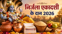 निर्जला एकादशी 2026: इस दिन इन 5 वस्तुओं का दान माना जाता है सबसे पुण्यकारी, जानें धार्मिक महत्व