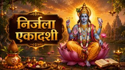 निर्जला एकादशी 2026: शिव योग में भीमसेनी एकादशी, जानें तारीख और धार्मिक महत्व