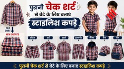 पुरानी चेक शर्ट का सही से करें इस्तेमाल, बेटे के लिए बनवाएं इतने तरह के स्टाइलिश कपड़े