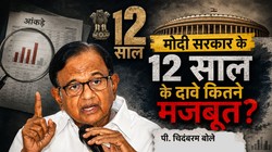 मोदी सरकार के 12 साल के दावे कितने मजबूत? पी. चिदंबरम बोले- आंकड़ों के पीछे छिपी है दूसरी कहानी