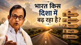 कांग्रेस नेता और पूर्व केंद्रीय मंत्री पी. चिदंबरम की सांकेतिक तस्वीर, पृष्ठभूमि में भारत का नक्शा, भविष्य की ओर जाती सड़क और लोकतंत्र, अर्थव्यवस्था, पलायन, संस्कृति व असमानता को दर्शाते संकेतक।