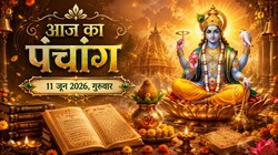 आज का पंचांग 11 जून 2026: परमा एकादशी व्रत, सर्वार्थ सिद्धि योग के साथ पंचक, जानें राहुकाल और दिशाशूल