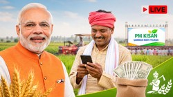 PM Kisan Nidhi 23rd Installment 2026 LIVE: कल किसानों के खातों में आएंगे 2000 रुपये, जानें किन लाभार्थियों की अटक सकती है 23वीं किस्त