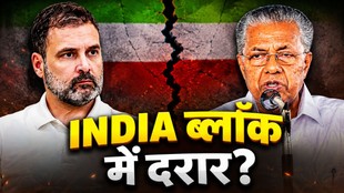 Pinarayi Vijayan Rahul Gandhi, Rahul Gandhi Pinarayi Vijayan INDIA bloc, INDIA bloc latest news, Pinarayi Vijayan statement, Rahul Gandhi political strategy, Congress CPI(M) conflict, Congress CPI(M) INDIA alliance tensions, Kerala politics news,