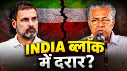 ‘INDIA गठबंधन को कमजोर कर रही राहुल गांधी की राजनीति’, विजयन का कांग्रेस नेता पर हमला