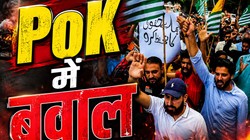 Explained: पीओके में फिर क्यों भड़की हिंसा, विरोध -प्रदर्शन पर उतरे लोगों की क्या है मांग?