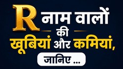 R नाम वाले लोग कैसे होते हैं, जानें पर्सनैलिटी, सेहत और करियर- कारोबार के बारे में सबकुछ