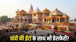 राम मंदिर के लिए 200 किलो चांदी की ईंटें दान की, आज तक रसीद नहीं मिली