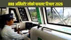 RRB ALP Result 2026, RRB ALP CBT 1 Result 2026, RRB ALP Score Card 2026, Railway ALP Result, Assistant Loco Pilot Result 2026, RRB ALP CBT 2 Exam Date
