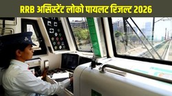 आरआरबी एएलपी रिजल्ट 2026 जारी, ऐसे डाउनलोड करें सीबीटी 1 का स्कोरकार्ड और चयनित उम्मीदवारों की सूची