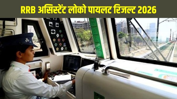 RRB ALP Result 2026, RRB ALP CBT 1 Result 2026, RRB ALP Score Card 2026, Railway ALP Result, Assistant Loco Pilot Result 2026, RRB ALP CBT 2 Exam Date
