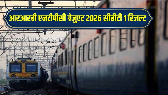RRB NTPC Graduate Result 2026, RRB NTPC CBT 1 Result 2026, RRB NTPC Cut Off 2026, RRB NTPC Graduate Level Result, RRB NTPC CBT 2 Exam RRB Result 2026, Railway NTPC Result 2026