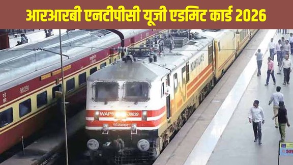 RRB NTPC UG Admit Card 2026, RRB NTPC Admit Card 2026, RRB NTPC UG Hall Ticket 2026, RRB NTPC Phase 2 Admit Card, RRB NTPC UG Exam 2026 RRB NTPC CBT 1 Exam, RRB NTPC Admit Card Download