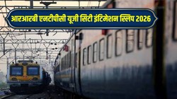 आरआरबी एनटीपीसी यूजी सिटी इंटिमेशन स्लिप 2026 जारी, 18 जून परीक्षा के अभ्यर्थी ऐसे डाउनलोड करें एग्जाम सिटी