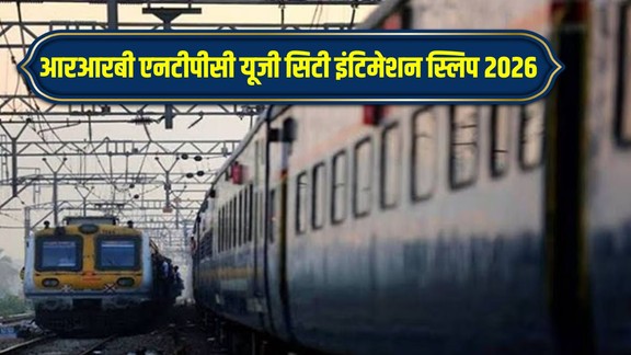RRB NTPC UG City Slip 2026, RRB NTPC City Intimation Slip 2026, RRB NTPC UG Exam City, RRB NTPC Admit Card 2026, Railway NTPC UG Exam 2026