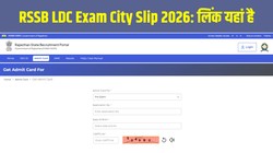 RSSB LDC Exam City Slip 2026: राजस्थान आरएसएसबी एलडीसी एग्जाम सिटी स्लिप जारी, आज से चेक करें अपना परीक्षा शहर, यहां है Direct Link और प्रक्रिया
