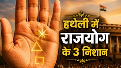हथेली पर दिखें ये 3 खास निशान तो राजनीति में मिल सकता है बड़ा पद, जानें राजयोग के संकेत
