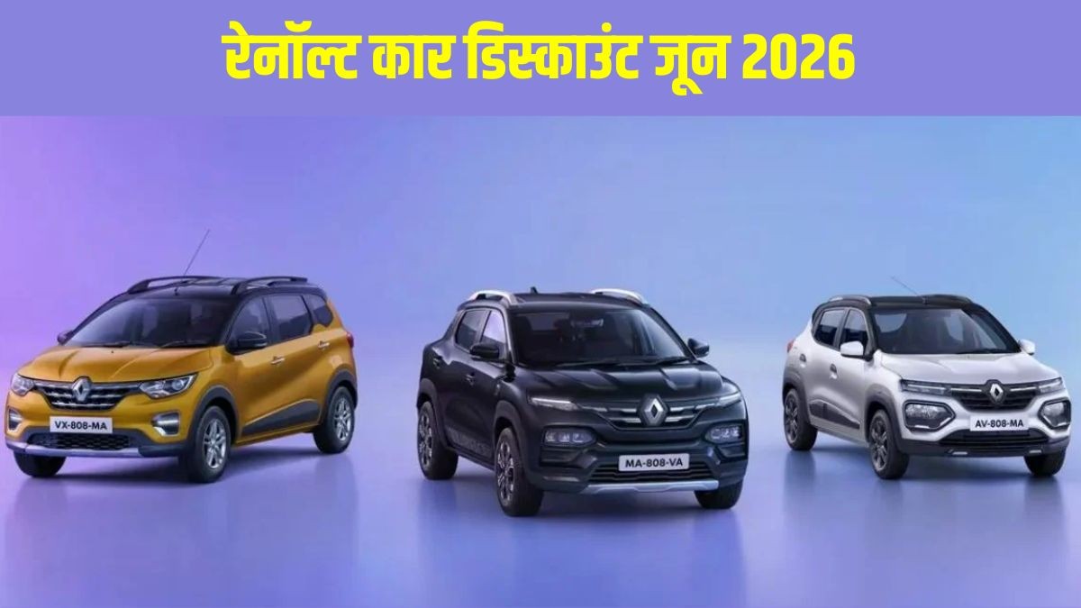 रेनॉल्ट कार डिस्काउंट जून 2026: काइगर, ट्राइबर और क्विड पर मिल रहा है 80 हजार तक का डिस्काउंट, जानें किसे खरीदने पर होगा सबसे ज्यादा फायदा