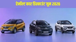 रेनॉल्ट कार डिस्काउंट जून 2026: काइगर, ट्राइबर और क्विड पर मिल रहा है 80 हजार तक का डिस्काउंट, जानें किसे खरीदने पर होगा सबसे ज्यादा फायदा