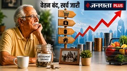 रिटायरमेंट के बाद सबसे बड़ा डर: जब वेतन रुक जाता है, लेकिन महंगाई नहीं, तब शुरू होती है असली आर्थिक चुनौती