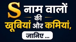 S नाम वाले लोग कैसे होते हैं, जानें पर्सनैलिटी, सेहत और करियर- कारोबार के बारे में सबकुछ