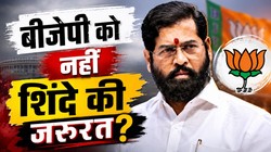 TMC में टूट का फायदा BJP को, शिंदे की मोलभाव करने की ताकत हो जाएगी कम?