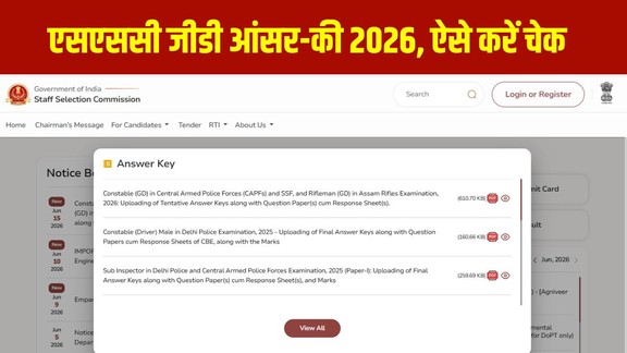 SSC GD Answer Key 2026, SSC GD Answer Key Download, SSC GD Result 2026, SSC GD Vacancy 2026, SSC GD Answer Key Objection, SSC GD Exam 2026