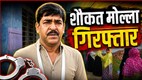 Saokat Molla arrested, NIA raid west Bengal, NIA raids west ex TMC MLA Saokat Molla arrested, Saokat Molla news, West Bengal bomb blast case, Bhangar blast investigation, NIA latest action Bhangar blast, TMC leader Saokat Molla Bhangar blast, NIA search operation Saokat Molla, NIA investigation update Bhangar bomb blast, TMC MLA Saokat Molla news, National Investigation Agency raid Saokat Molla