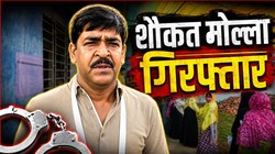 टीएमसी के पूर्व विधायक शौकत मोल्ला गिरफ्तार, भांगर बम विस्फोट मामले में NIA का एक्शन