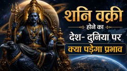 जुलाई में शनि देव चलेंगे उल्टी चाल, जानिए देश- दुनिया पर क्या पड़ सकता है असर