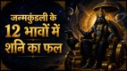 Shani Dev importance Saturn in astrology Saturn in 12 houses