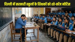 दिल्ली में सरकारी स्कूलों के शिक्षकों पर गिरी गाज, 12वीं के खराब रिजल्ट पर जारी हुए शो-कॉज नोटिस