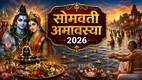 Somvati Amavasya 2026, kab hai Somvati Amavasya 2026 2026, Somvati Amavasya 2026 2026 Kab Hai, Adhik Maas 2026, Amavasya 2026, Somvati Amavasya 2026 date, Somvati Amavasya 2026 snan time, Somvati Amavasya june 2026,,सोमवती अमावस्या 2026, अमावस्या 2026, अधिकमास अमावस्या 2026, सोमवती अमावस्या 2026 डेट, ज्येष्ठ अधिकमास अमावस्या 2026