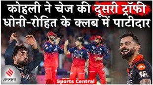 RCB vs GT: विराट कोहली ने चेज की दूसरी ट्रॉफी, धोनी-रोहित के क्लब में पाटीदार