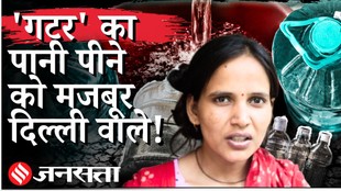 Delhi Water Crisis Ground Report : 6 महीने से पी रहे दिल्ली जल बोर्ड का जहरीला पानी, MLA पर फूटा लोगों का गुस्सा