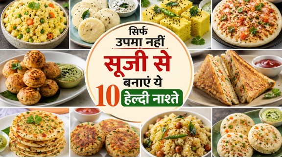 Suji se banne wala jhatpat nashta recipe | Suji se banne wala nashta | suji se kya kya banta hai