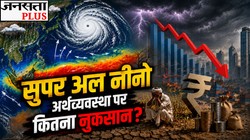 सुपर अल नीनो क्या है? भारतीय अर्थव्यवस्था को किस हद तक पहुंचा सकता है नुकसान | Explained