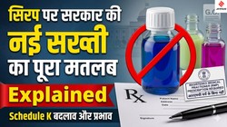क्या है Schedule K और क्यों इससे बाहर हुआ ‘सिरप’? समझिए सरकार की नई सख्ती का पूरा मतलब | Explained