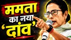 TMC reshuffle 2026, Trinamool Congress overhaul, Mamata Banerjee latest news, Abhishek Banerjee loyalists dropped, TMC internal crisis, TMC organisational changes, West Bengal politics 2026, Mamata Banerjee vs Abhishek Banerjee, TMC rebellion news,