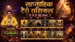 Weekly Tarot Horoscope 15 To 21 June 2026: मेष, सिंह सहित इन राशियों को मिल सकते हैं कारोबार-करियर में नए अवसर, आर्थिक तरक्की के योग, जानिए साप्ताहिक टैरो राशिफल