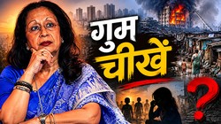 चीखें थमती हैं, सवाल भी मर जाते हैं: हर घटना की तरह यह भी भूल जाएंगे