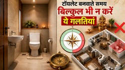 घर में गलत दिशा में बना टॉयलेट बढ़ा सकता है आर्थिक संकट, जानें सही वास्तु नियम