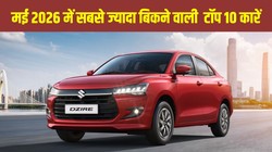 मई 2026 में सबसे ज्यादा बिकने वाली टॉप 10 कारें: मारुति का दबदबा कायम, जानें बेस्टसेलिंग कारों की पूरी लिस्ट