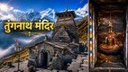 Tungnath Temple, Tungnath Temple History