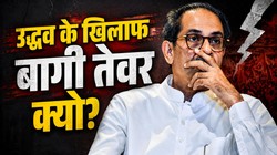 5 बिंदुओं में जानें क्यों उद्धव ठाकरे से नाराज हैं यूबीटी सांसद